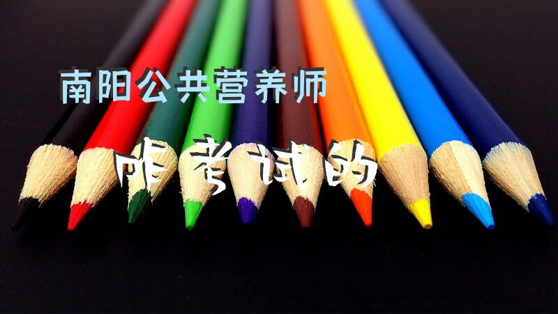 河南公共营养师考试报名需要什么条件