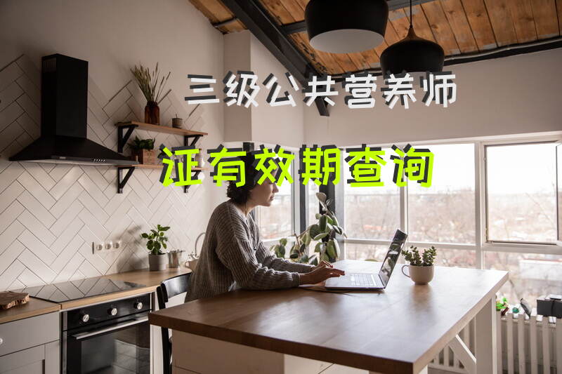 唐山公共营养师报考