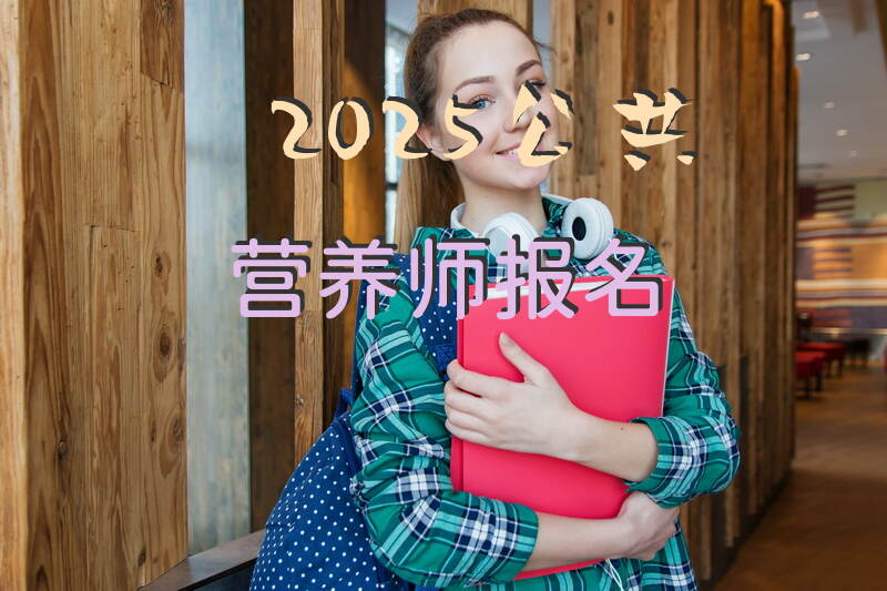 如何报名2025年宁夏公共营养师考试