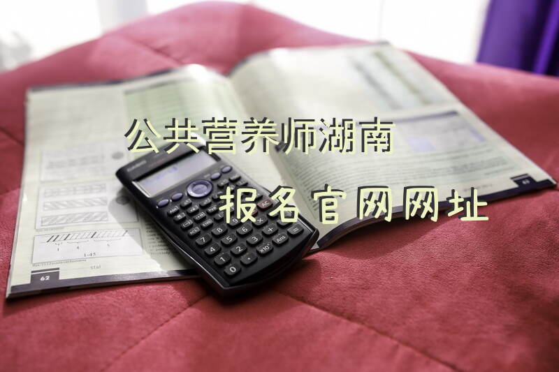 湖南如何报名2025公共营养师考试官网