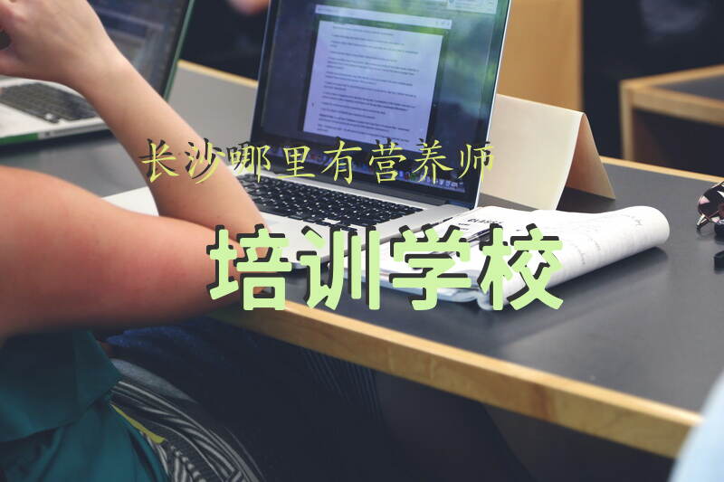 2025年长沙营养师培训学校在哪里