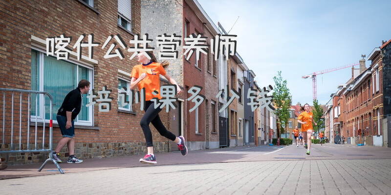 喀什公共营养师培训费用是多少