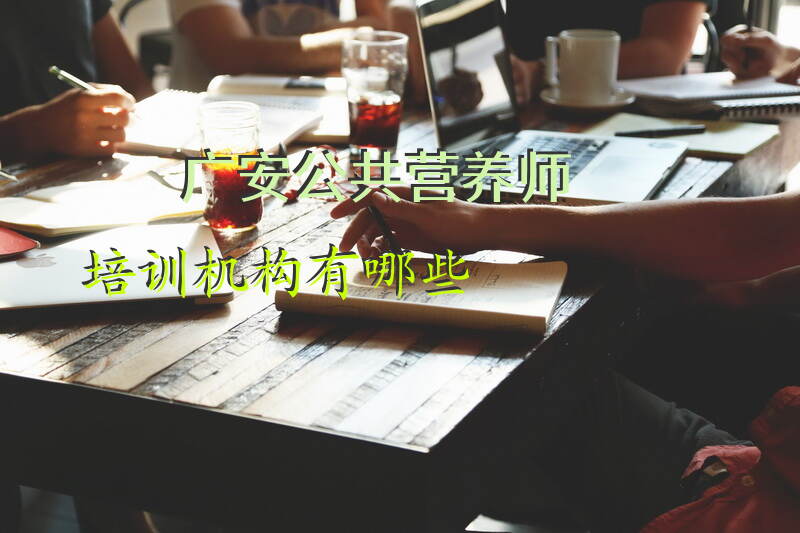 广安公共营养师报考