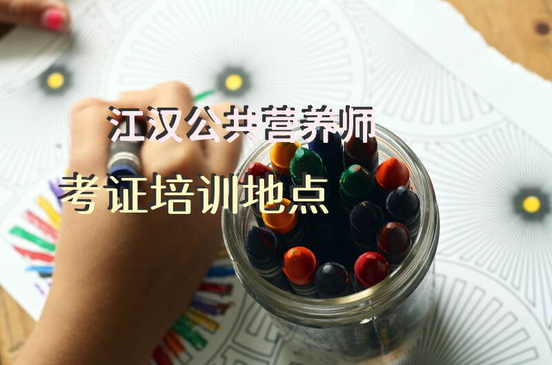 武汉江汉区公共营养师培训机构有哪些