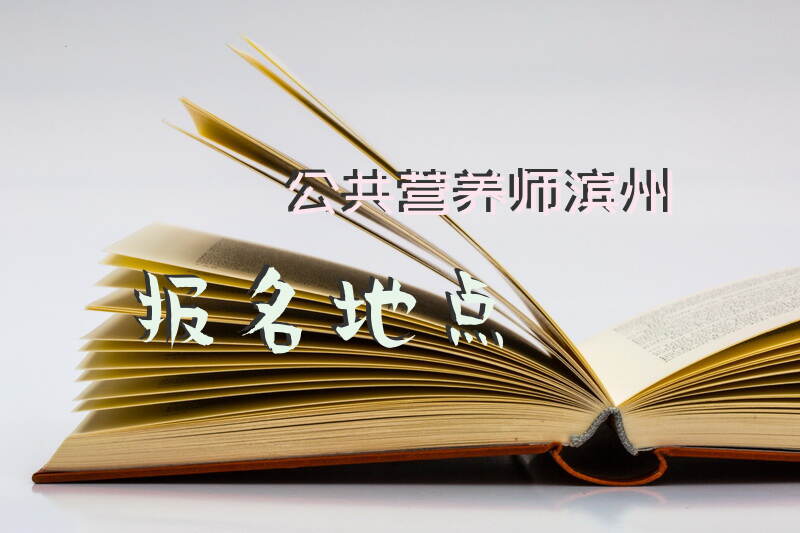 如何在滨州参加2025年公共营养师考试