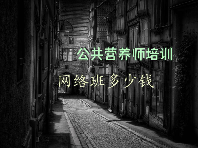 郑州公共营养师培训网络班费用多少