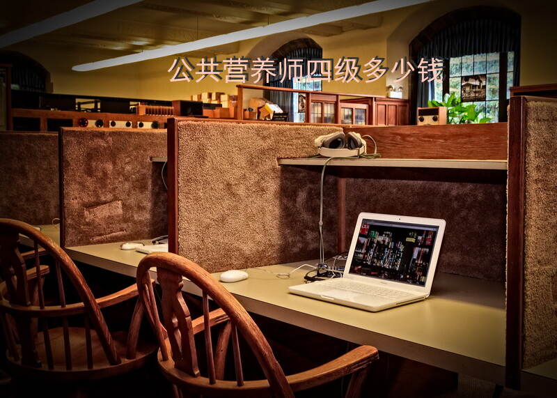 四级公共营养师费用在赣州深圳上海是多少