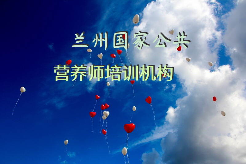 在兰州如何选择合适的公共营养师培训机构