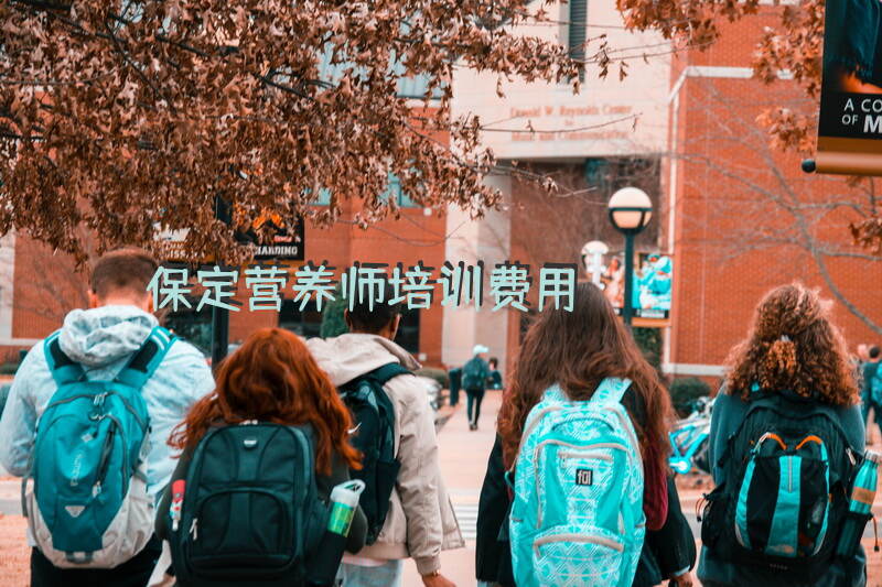 保定公共营养师报考
