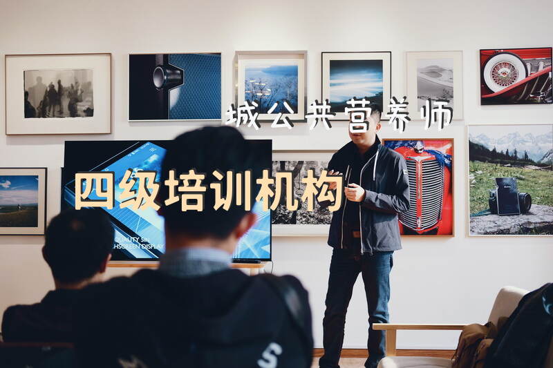 2025年聊城公共营养师四级培训如何选择机构