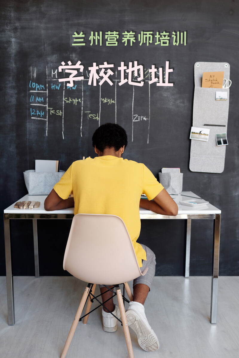 在兰州地区有哪些公共营养师培训学校的具体地址