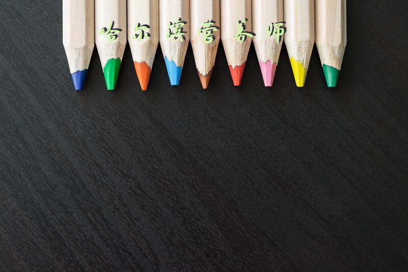 哈尔滨公共营养师培训学校有哪些