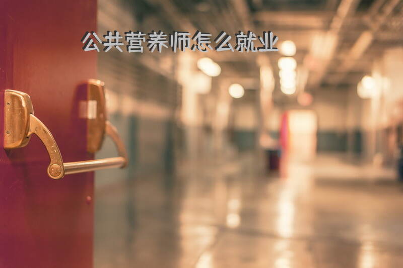 无锡公共营养师怎么就业和考试