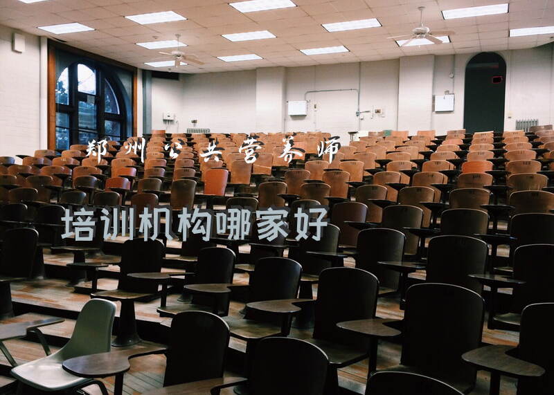 郑州公共营养师培训机构哪家最值得选择