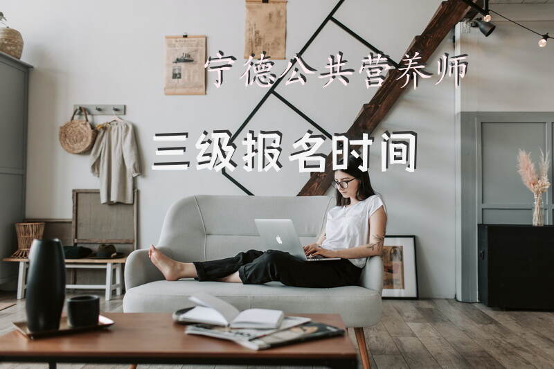 如何通过宁德人力资源局查询公共营养师三级报名时间