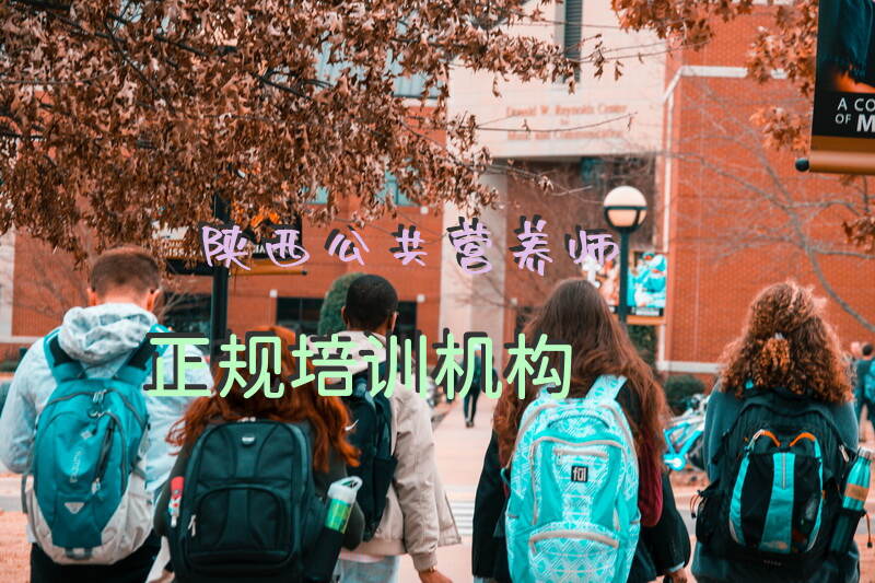 陕西2025年公共营养师培训机构有哪些