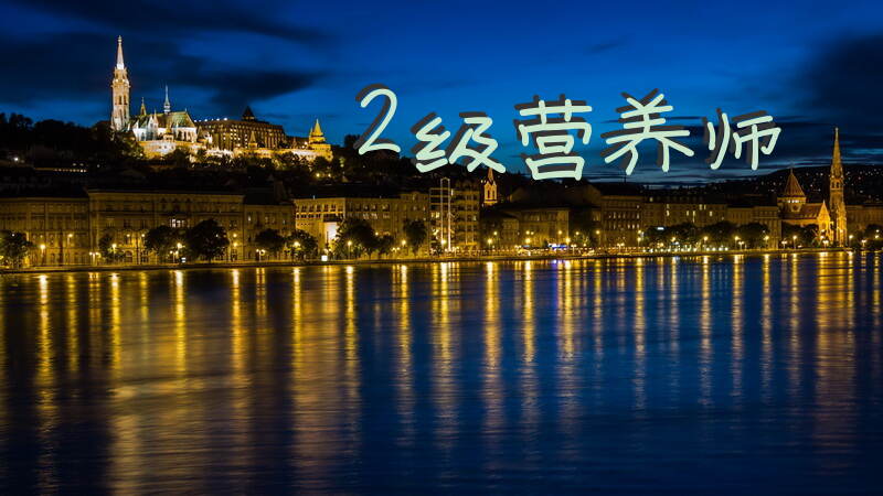 2025年青海省二级营养师报考需要什么条件
