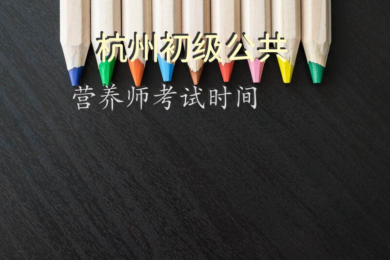 2025年杭州公共营养师考试地点如何选择