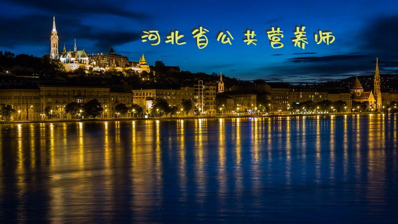 2025年石家庄公共营养师考试如何报名