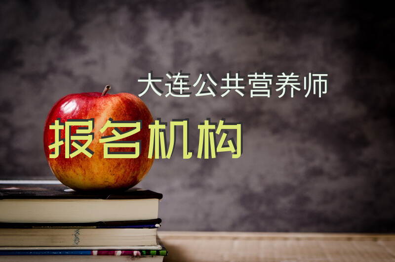 大连公共营养师考试报名流程是什么