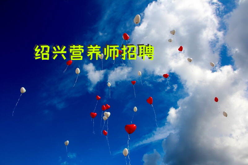 在绍兴找营养师工作需要知道哪些信息