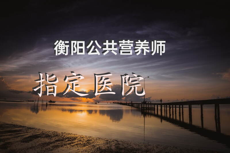 2025年湖南省公共营养师培训和认证如何进行