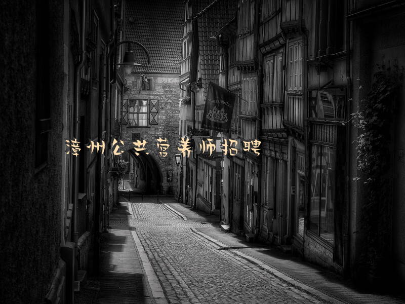 漳州公共营养师报考