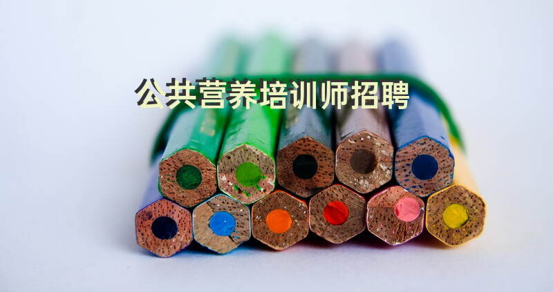 郑州公共营养师培训报名需要什么条件