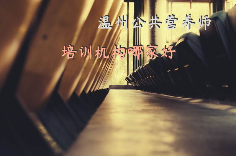 温州2025年营养师报考条件是什么