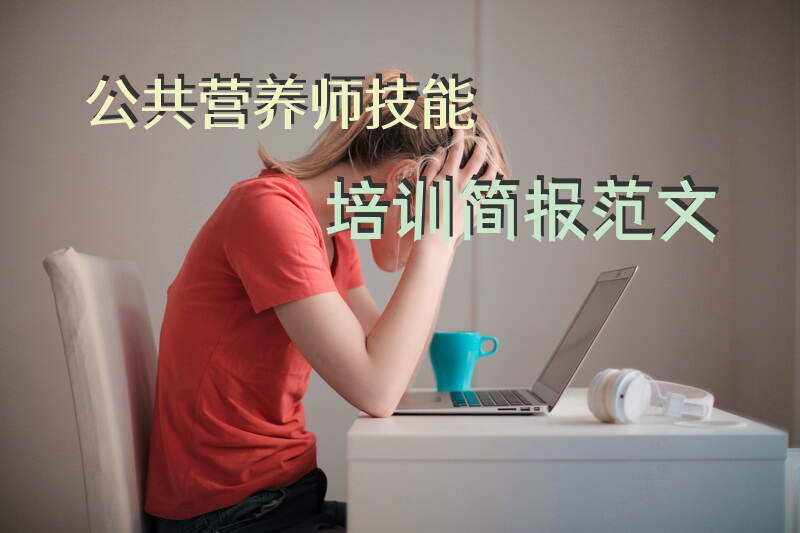 郑州上街区公共营养师培训如何报名和考试