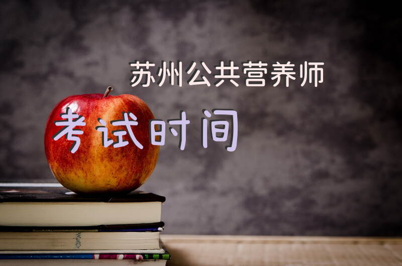 苏州2025年公共营养师考试时间如何
