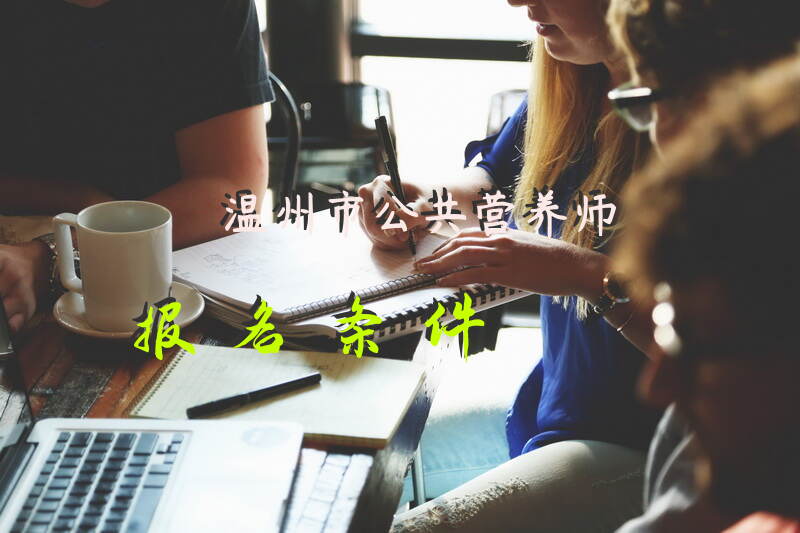 温州公共营养师报考条件是什么