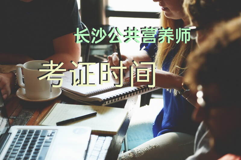 2025年长沙公共营养师考试时间如何安排