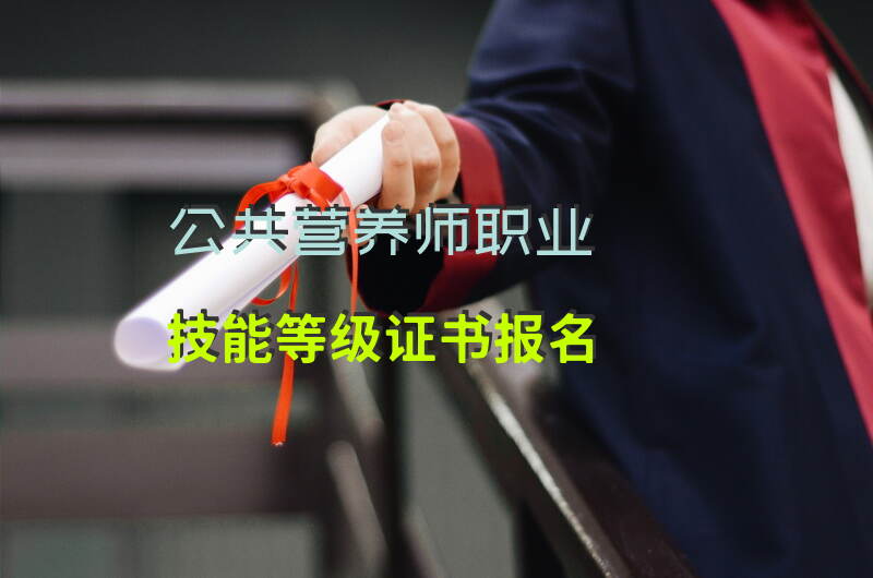 如何在宁德报考2025年公共营养师资格证