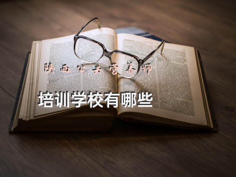 陕西公共营养师培训学校在西安有哪些