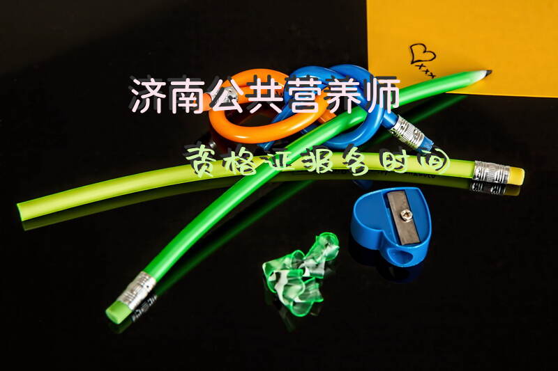 济南2025年公共营养师资格证何时报名