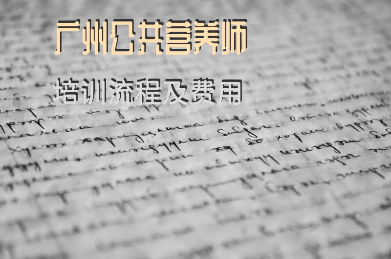 2025年广州公共营养师报考需要什么条件