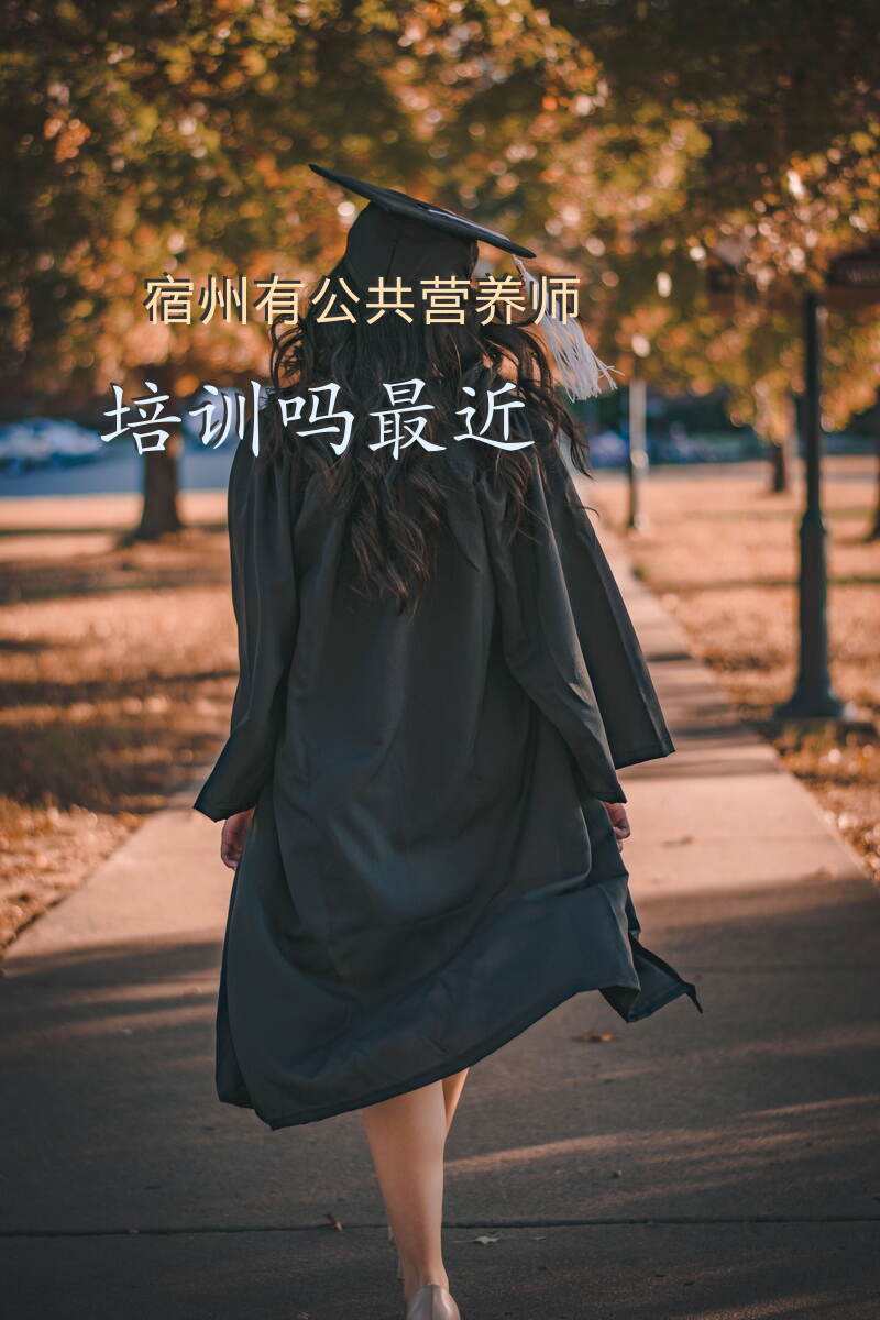 宿州公共营养师报考