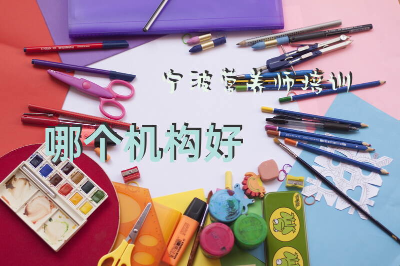 宁波营养师培训机构如何选择
