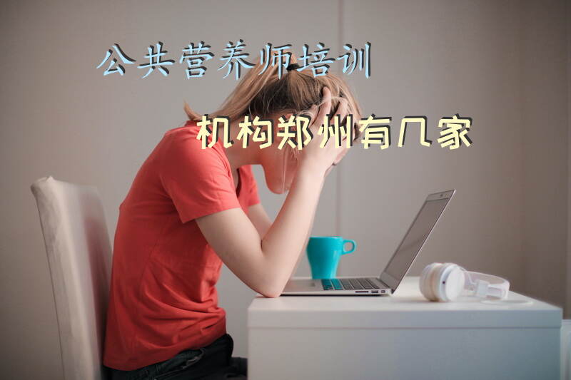 郑州公共营养师培训机构有哪些选择