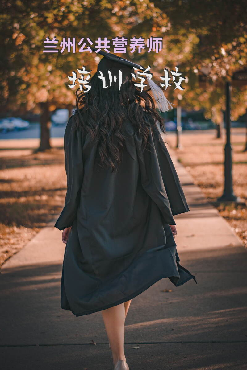 兰州公共营养师培训如何选择机构和费用