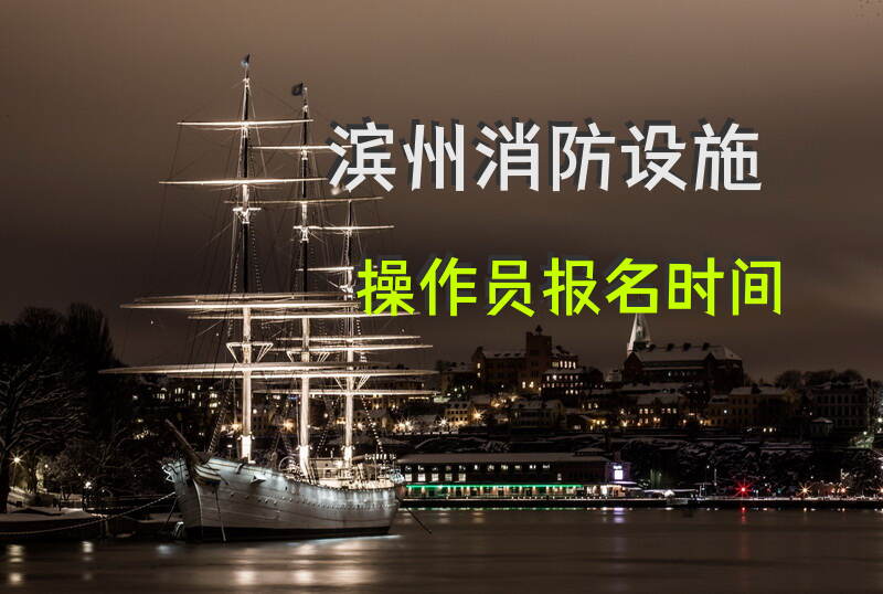 滨州消防设施操作员如何在2025年报名