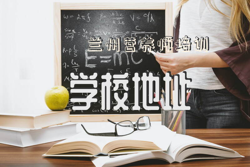 兰州营养师培训学校地址在哪里