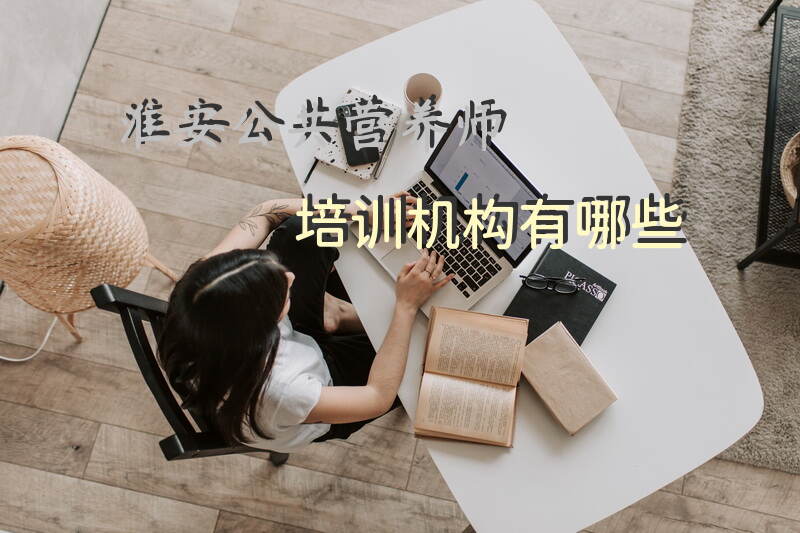 淮安公共营养师培训机构有哪些选择