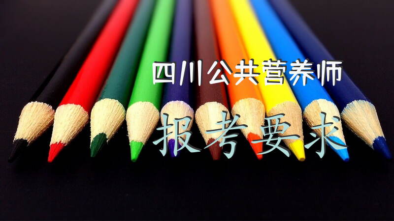 四川地区公共营养师报考需要满足哪些具体条件