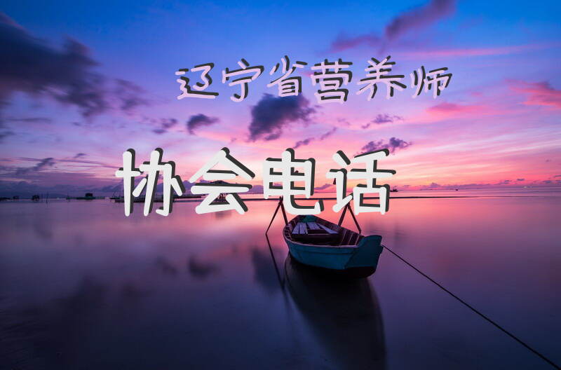 沈阳辽宁如何报考公共营养师证书