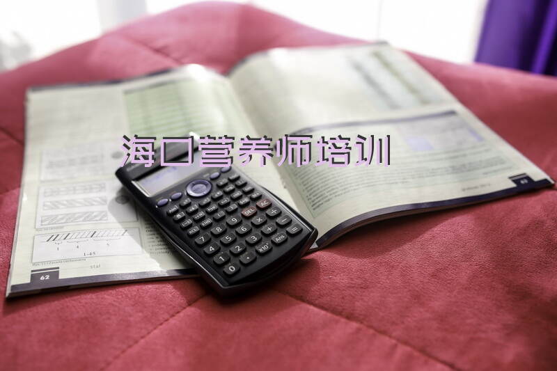 如何在海口参加2025年营养师考试