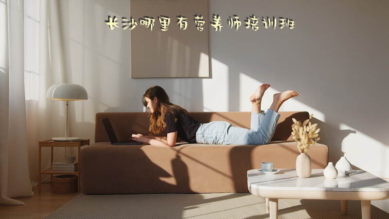 长沙营养师培训机构怎么选择