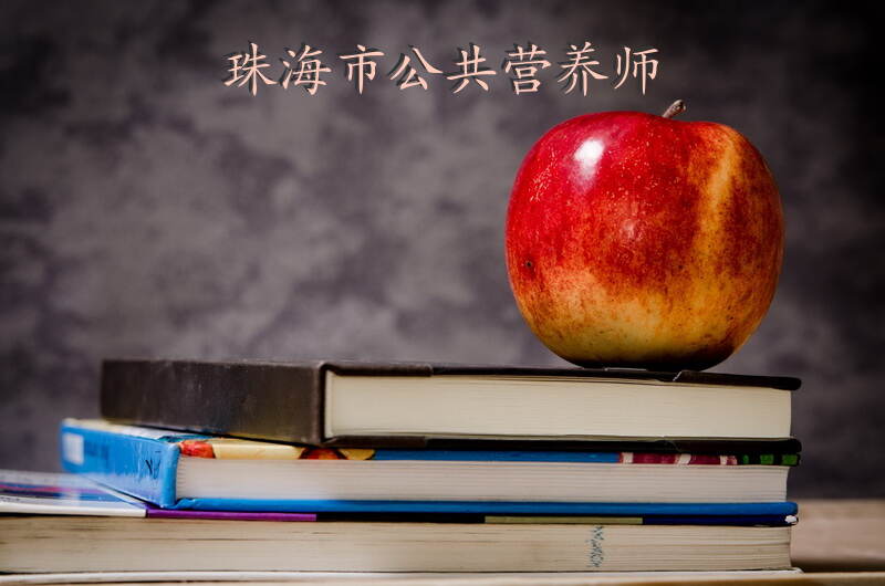 珠海市公共营养师报考需要什么条件