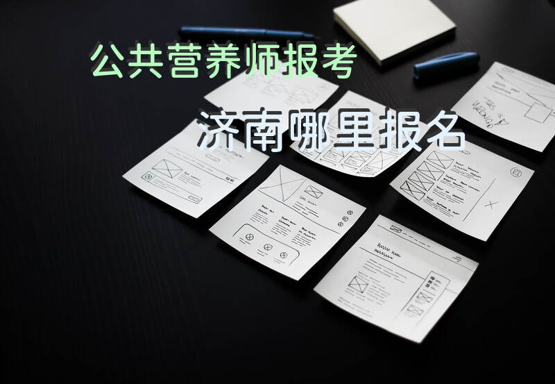 济南公共营养师报考报名方式及费用如何